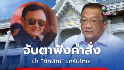 ลุ้นฟังคำสั่งศาลฎีกาฯ ชาญชัย ร้องขอให้นำ “ทักษิณ” มารับโทษ 30 เม.ย.นี้ 