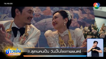 ภ.สุสานคนเป็น วันนี้ในโรงภาพยนตร์