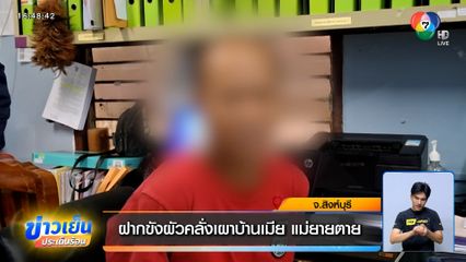 ฝากขังผัวคลั่งเผาบ้านเมีย แม่ยายตาย