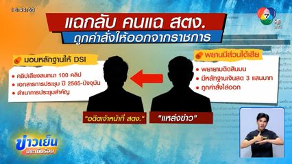 แฉกลับ คนแฉ สตง. ถูกคำสั่งให้ออกจากราชการ