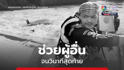 อาลัยอาสากู้ภัย เรือล่ม เสียชีวิตขณะค้นหาผู้สูญหายในคลองเขาโร