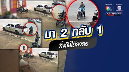 มา 2 กลับ 1 ทิ้งกันได้ลงคอ