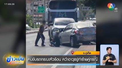 คนขับรถกระบะหัวร้อน คว้าอาวุธขู่ทำร้ายคู่กรณี