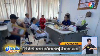 นัดไกล่เกลี่ย รถกระบะกลับรถ ชนหนุ่มขี่รถ จยย.ตายคาที่