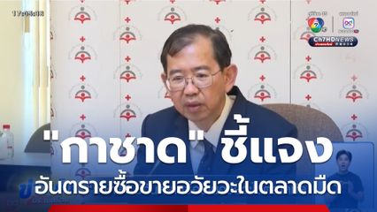 กาชาด ชี้อันตรายซื้อขายอวัยวะในตลาดมืด