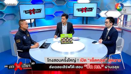 ถกไม่เถียง : โกงสอบครั้งใหญ่ ! เปิดแช็ตหลุด สุดฉาว ส่งเฉลยเสิร์ฟโต๊ะสอบ บิ๊ก ตร. ผ่านฉลุย