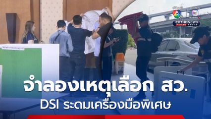 DSI ระดมเครื่องมือพิเศษ จำลองเหตุการณ์วันเลือก สว.