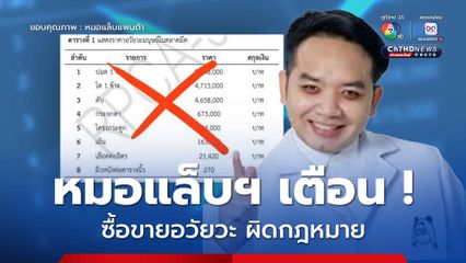 หมอแล็บฯ เตือน ! ซื้อขายอวัยวะผิดกฎหมายในประเทศไทย