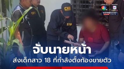 จับนายหน้า ส่งเด็กสาว 18 ที่กำลังตั้งท้องขายตัว