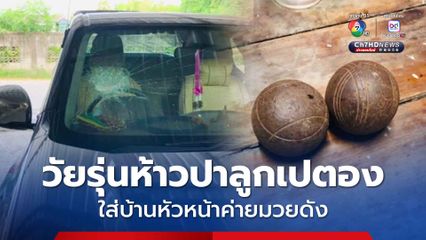 วัยรุ่นห้าวปาลูกเปตอง ใส่บ้านหัวหน้าค่ายมวยดังหวิดโดนลูก 6 ขวบ