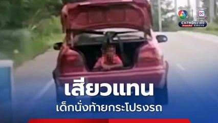 เก๋งแดงเปิดท้ายกระโปรงรถให้เด็กนั่ง คนขับตามหลังถึงกับอึ้ง หวั่นเกิดอันตราย 