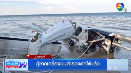 กู้ซากเครื่องบินตำรวจตกได้แล้ว จ.เพชรบุรี