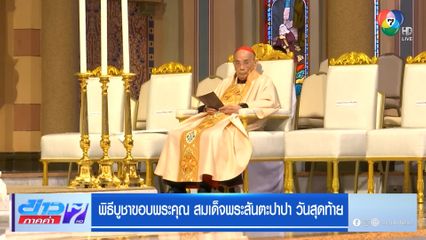 พิธีบูชาขอบพระคุณ สมเด็จพระสันตะปาปา วันสุดท้าย