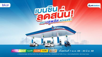 PTT STATION จัดโพรโมชัน เบนซิน ลดสั่น