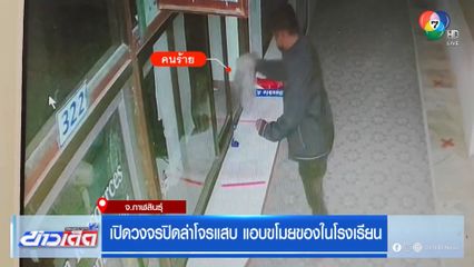 วงจรปิดจับภาพโจรแสบ แอบขโมยของในโรงเรียน