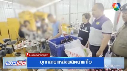 บุกทลายแหล่งผลิตยาแก้ไอ