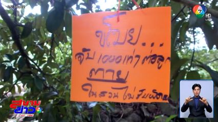 โปรดอ่านป้ายก่อนขโมย "ตายในสวนไม่รับผิดชอบ"