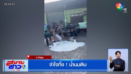 เกษตรกรผู้เลี้ยงโคนม จำใจทิ้งน้ำนมดิบ หลังบริษัทเอกชนหยุดรับซื้อ