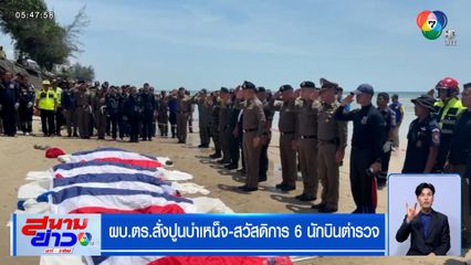 ผบ.ตร.สั่งปูนบำเหน็จ-สวัสดิการ 6 นักบินตำรวจ