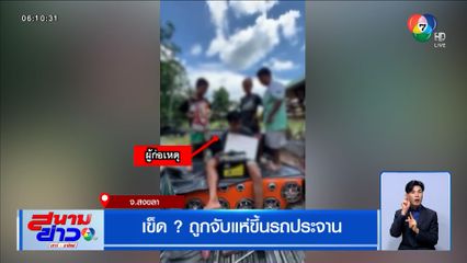 เข็ด ? ถูกจับแห่ขึ้นรถประจาน