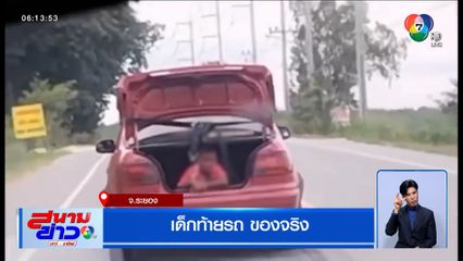 เด็กท้ายรถของจริง เก๋งแดงเปิดท้ายกระโปรงรถให้เด็กนั่ง