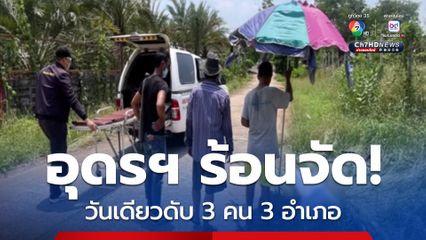 อากาศร้อนจัด “ลมแดด-ฮีตสโตรก” คร่าชีวิตชาวอุดรธานี 3 คน 3 อำเภอภายในวันเดียว