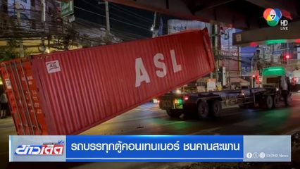 รถบรรทุกตู้คอนเทนเนอร์ ชนคานสะพาน