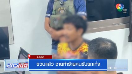 รวบแล้ว ชายทำร้ายคนขับรถเก๋ง