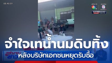 เกษตรกรผู้เลี้ยงโคนม จำใจทิ้งน้ำนมดิบ หลังบริษัทเอกชนหยุดรับซื้อ