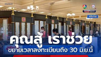 แบงก์ชาติ แจ้งขยายเวลาลงทะเบียน คุณสู้ เราช่วย