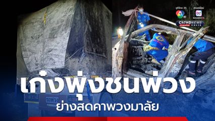 สลด ! ย่างสดคาพวงมลัยรถเก๋งเฉี่ยวกับรถบรรทุกพ่วง