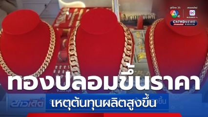ราคาทองพุ่ง กระทบทองปลอมต้นทุนสูงขึ้น