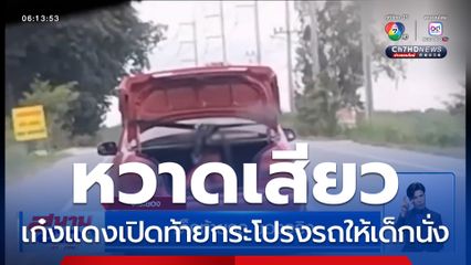 เด็กท้ายรถของจริง เก๋งแดงเปิดท้ายกระโปรงรถให้เด็กนั่ง