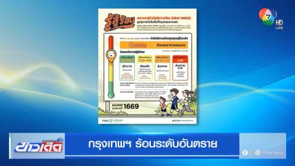 กรุงเทพฯ ร้อนระดับอันตราย