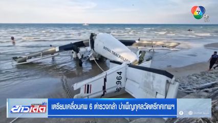 เตรียมเคลื่อนศพ 6 ตำรวจกล้า บำเพ็ญกุศลวัดตรีทศเทพฯ