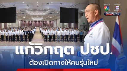 “เฉลิมชัย” ยอมรับ “ปชป.” วิกฤต! สส.ลดฮวบ ลั่นต้องกล้าเปลี่ยน ยอมเปิดทางให้คนรุ่นใหม่ ยืนยันไม่มีวันทิ้งพรรค และ จะไม่ทำให้พรรคแปดเปื้อนเสื่อมเสีย 