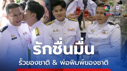 รั้วของชาติกับพ่อพิมพ์ของชาติ จัดพิธีมงคลสมรส