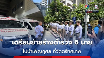 เตรียมย้ายร่างตำรวจ 6 นายไปบำเพ็ญกุศล ที่วัดตรีทศเทพ