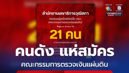 อัปเดต ผู้สมัครเป็นคณะกรรมการตรวจเงินแผ่นดิน(คตง.)