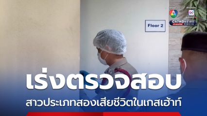 พบสาวประเภทสองเสียชีวิตในห้องน้ำเกสเฮ้าท์