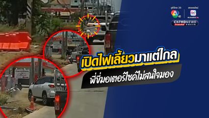 อุทาหรณ์อุบัติเหตุจากความประมาท คนขี่รถ จยย. ไม่มองสัญญาณไฟเลี้ยวรถยนเปิดมาแต่ไกล เบรกไม่ทันหักหลบตกข้างทาง