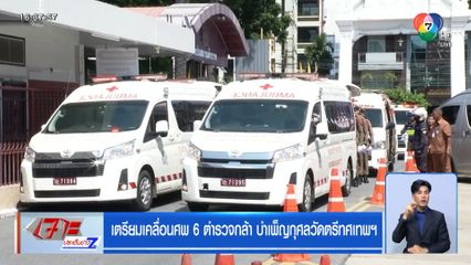 เตรียมเคลื่อนศพ 6 ตำรวจกล้า บำเพ็ญกุศลวัดตรีทศเทพฯ