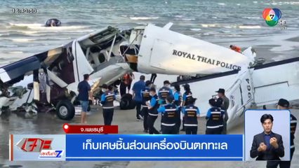 เก็บเศษชิ้นส่วนเครื่องบินตกทะเล จ.เพชรบุรี
