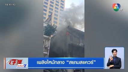 เพลิงไหม้กลาง สยามสแควร์