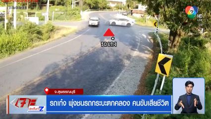 รถเก๋ง พุ่งชนรถกระบะตกคลอง คนขับเสียชีวิต จ.สุพรรณบุรี