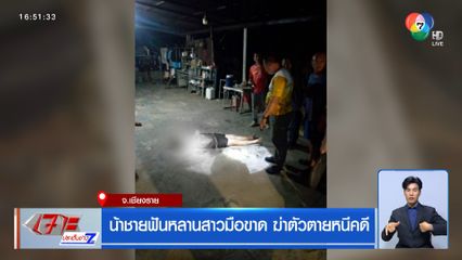 น้าชายฟันหลานสาวมือขาด ฆ่าตัวตายหนีคดี