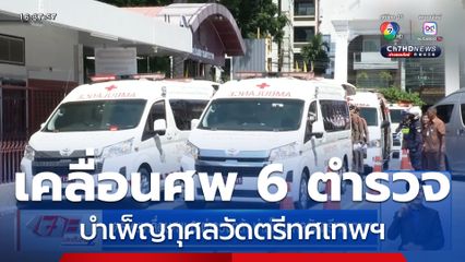 เตรียมเคลื่อนศพ 6 ตำรวจกล้า บำเพ็ญกุศลวัดตรีทศเทพฯ