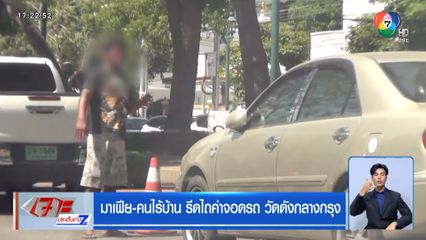 มาเฟีย-คนไร้บ้าน รีดไถค่าจอดรถ วัดดังกลางกรุง