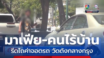 มาเฟีย-คนไร้บ้าน รีดไถค่าจอดรถ วัดดังกลางกรุง