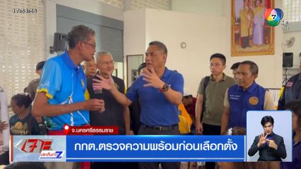 กกต.ตรวจความพร้อมก่อนเลือกตั้ง จ.นครศรีฯ